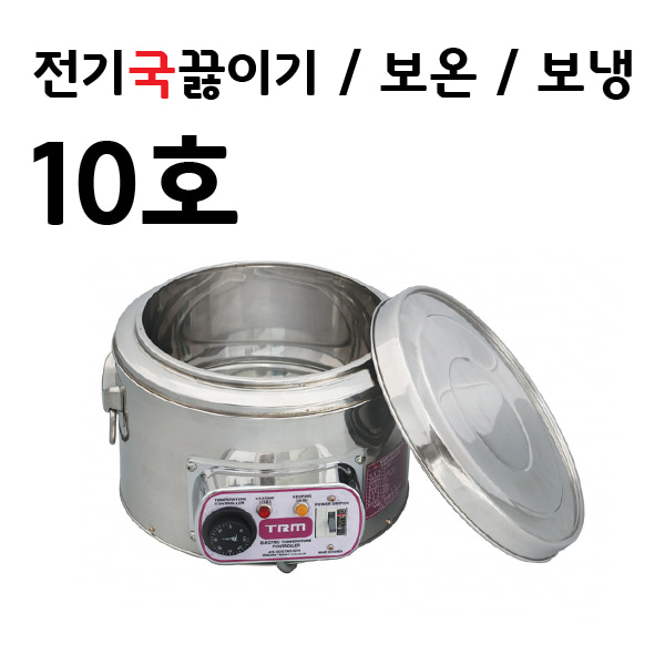 TRM 티알엠 전기국끓이기 10호 국끓이는기계