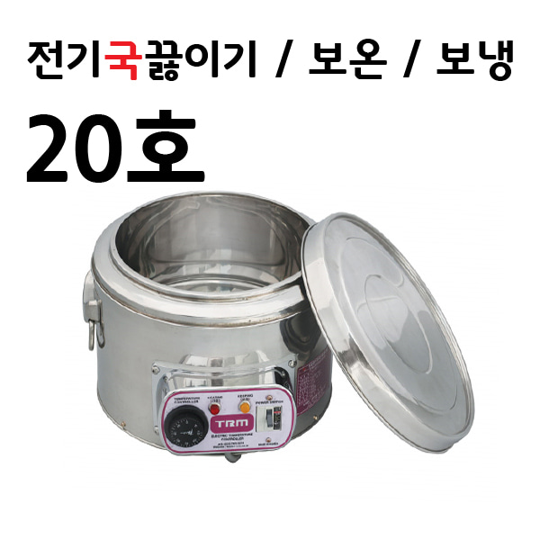 TRM 티알엠 전기국끓이기 20호 국끓이는기계