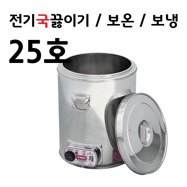 TRM 티알엠 전기국끓이기 25호 국끓이는기계