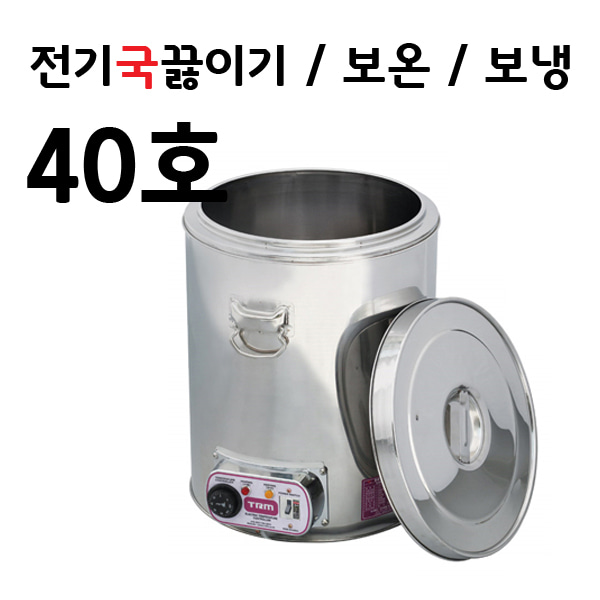 TRM 티알엠 전기국끓이기 40호 국끓이는기계