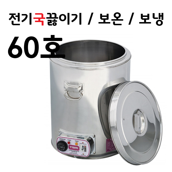 TRM 티알엠 전기국끓이기 대용량 60호 국끓이는기계